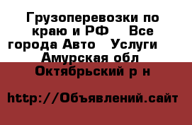 Грузоперевозки по краю и РФ. - Все города Авто » Услуги   . Амурская обл.,Октябрьский р-н